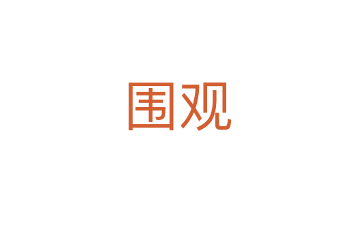 围观