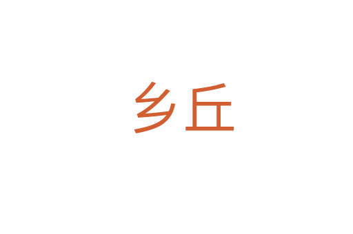 乡丘