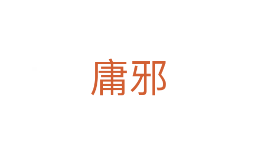 庸邪