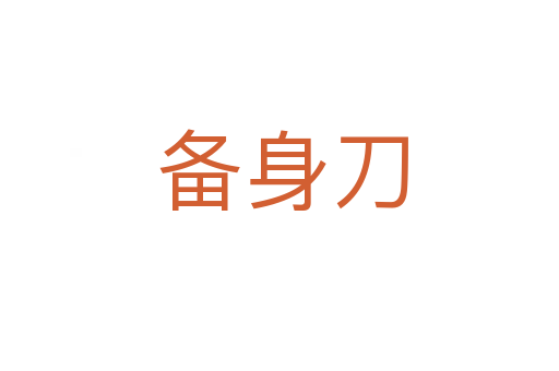 备身刀