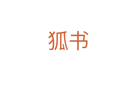 狐书