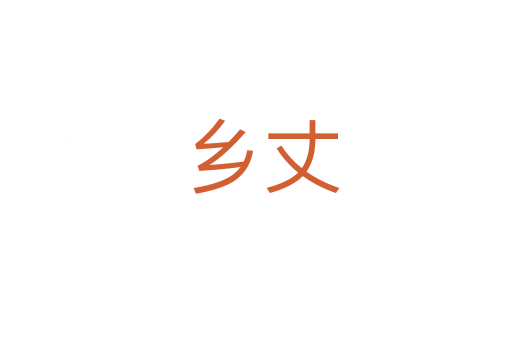 乡丈