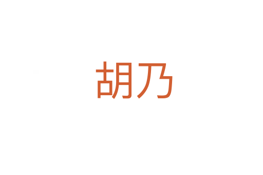胡乃