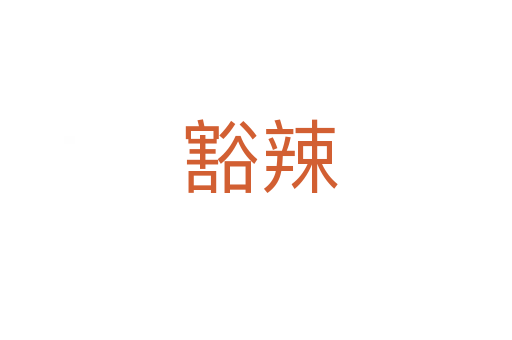 豁辣