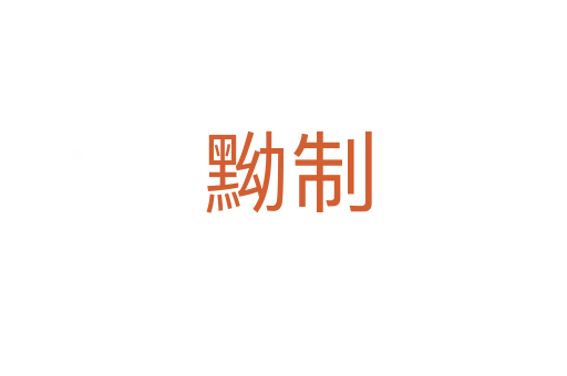 黝制