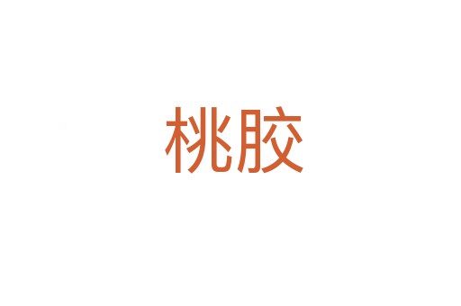 桃胶