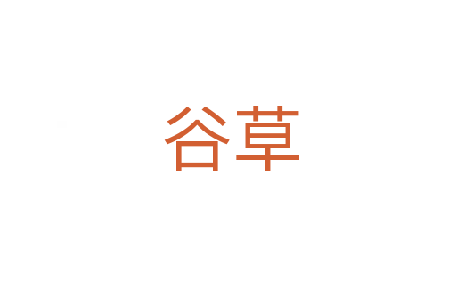 谷草