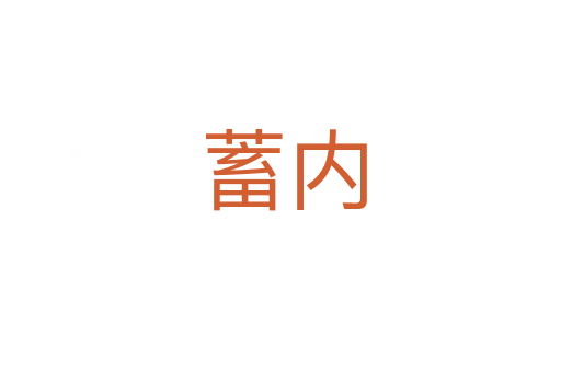 蓄内