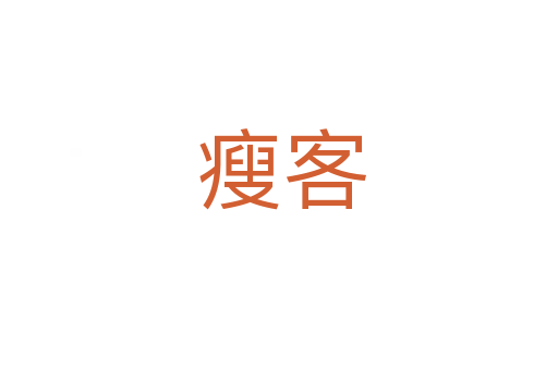 瘦客