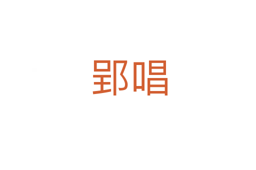 郢唱