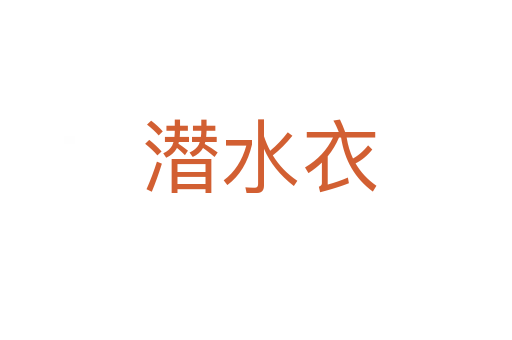 潜水衣