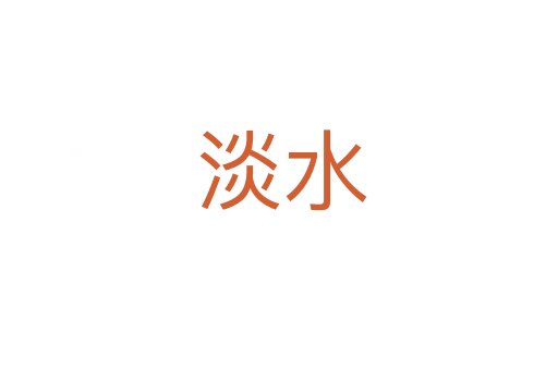 淡水