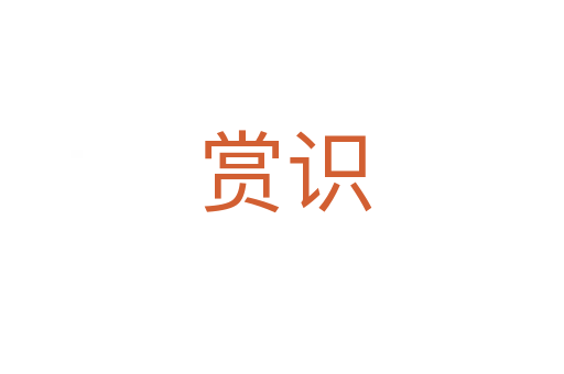 赏识