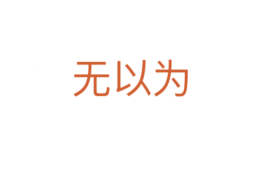 无以为