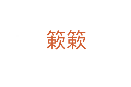 簌簌