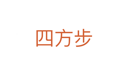 四方步