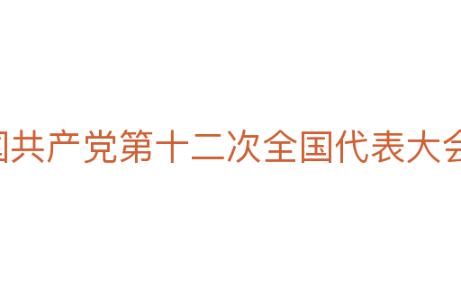 中国共产党第十二次全国代表大会