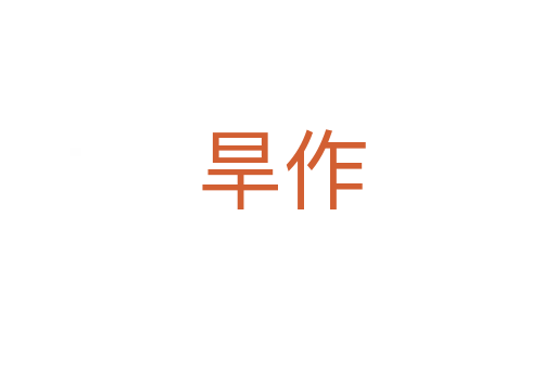 旱作