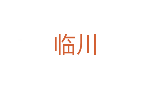 临川