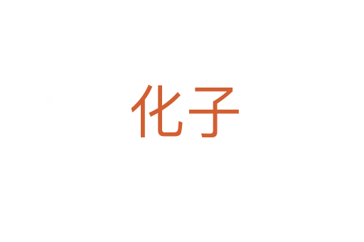 化子
