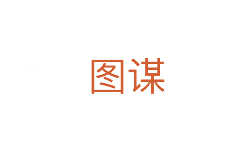 图谋