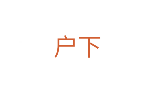 户下