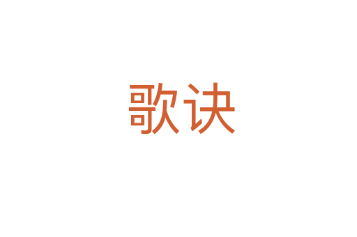 歌诀