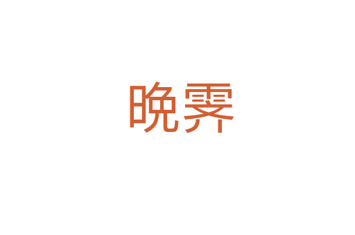 晩霁