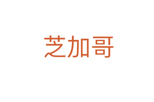 芝加哥