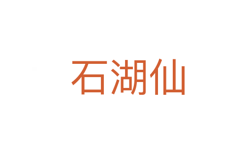 石湖仙