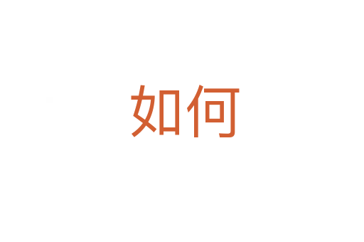 如何