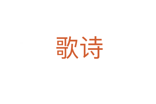 歌诗