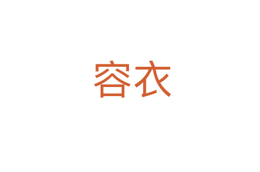 容衣
