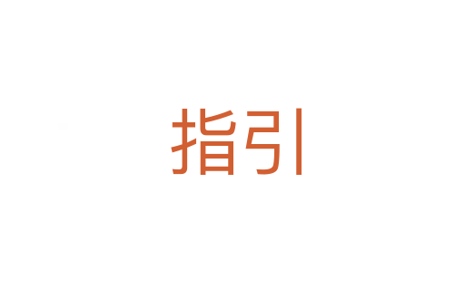指引