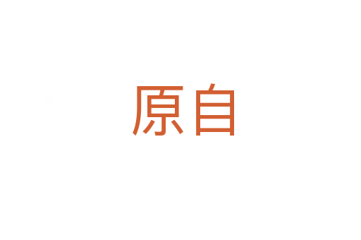 原自