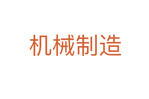 机械制造