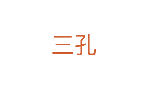 三孔