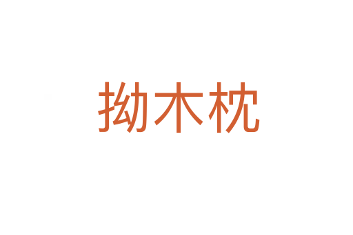 拗木枕