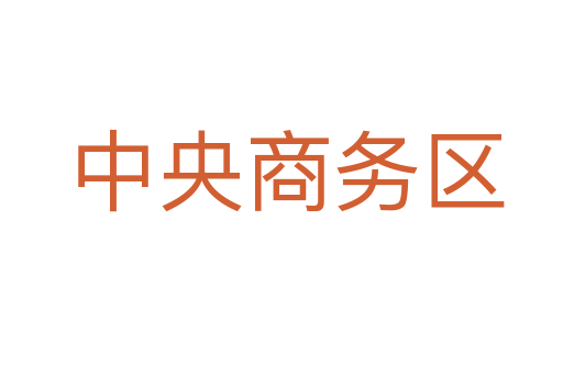 中央商务区