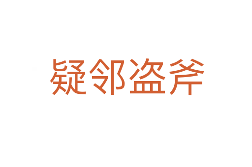 疑邻盗斧