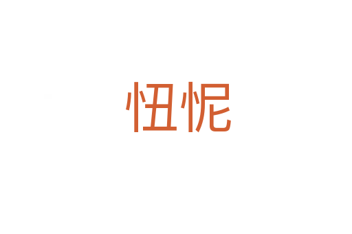 忸怩