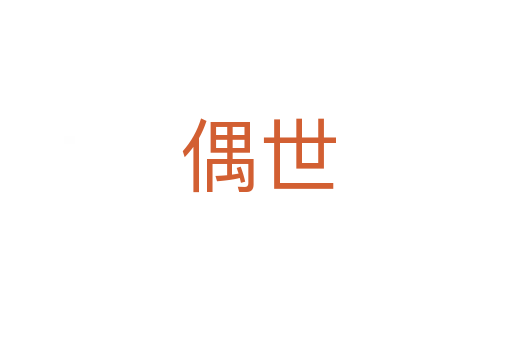偶世