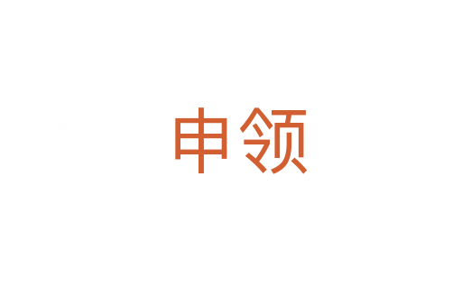 申领