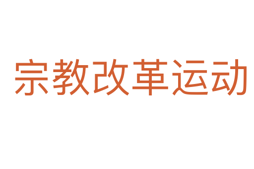 宗教改革运动