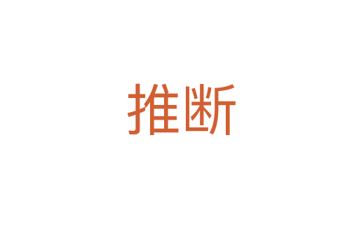 推断