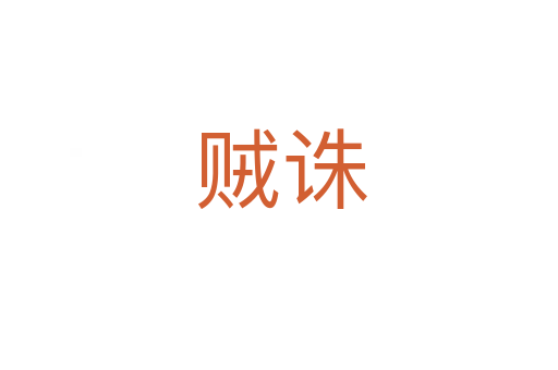 贼诛