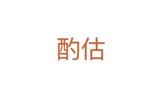 酌估