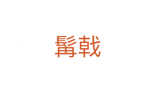 髯戟