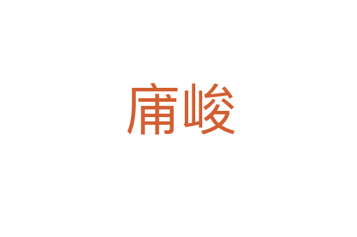 庯峻