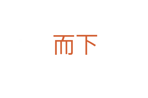 而下